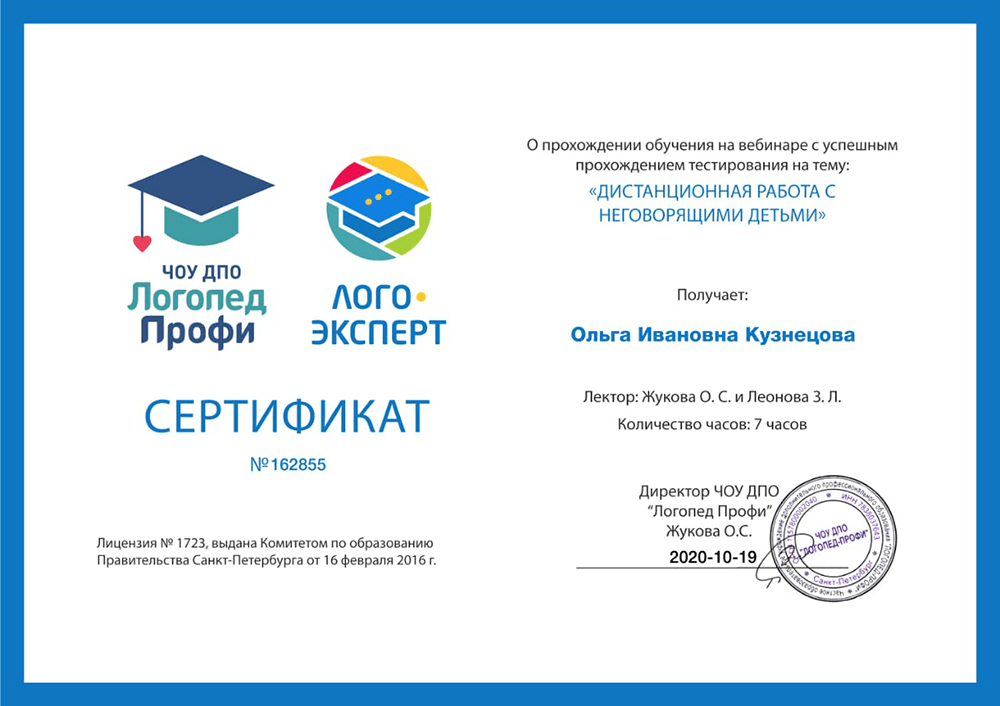 2020 год, ЧОУ ДПО «Логопед Профи»: «Дистанционная работа с неговорящими детьми»