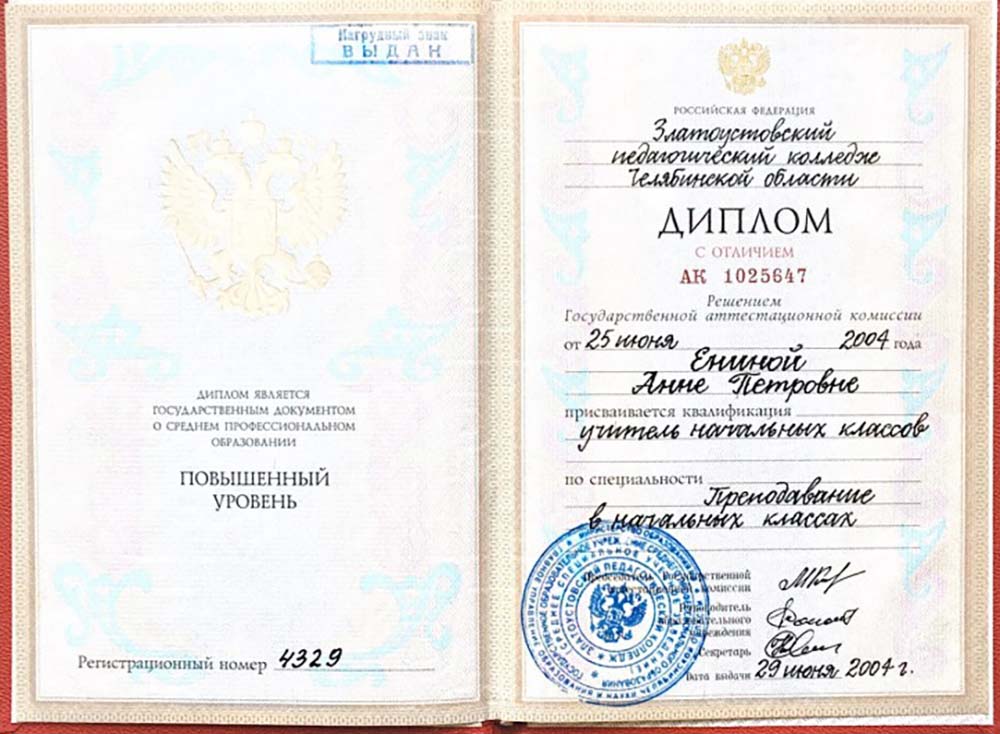 2004 год, Златоустовский педагогический колледж Челябинской области, квалификация «Учитель начальных классов».