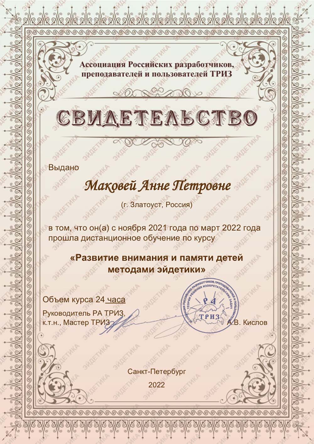 2022 год, «Ассоциация российских разработчиков, преподавателей и пользователей ТРИЗ»: «Развитие внимания и памяти детей методами ЭЙДЕТИКИ».