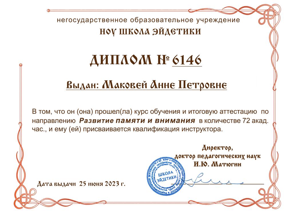 2023 год, НОУ «Школа Эйдетики»: «Развитие памяти и внимания».