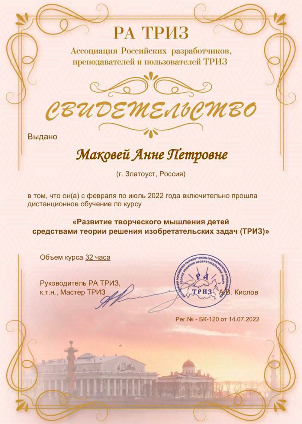 2022 год, «Ассоциация Российских разработчиков, преподавателей и пользователей ТРИЗ»: «Развитие творческого мышления детей средствами теории решения изобретательских задач»