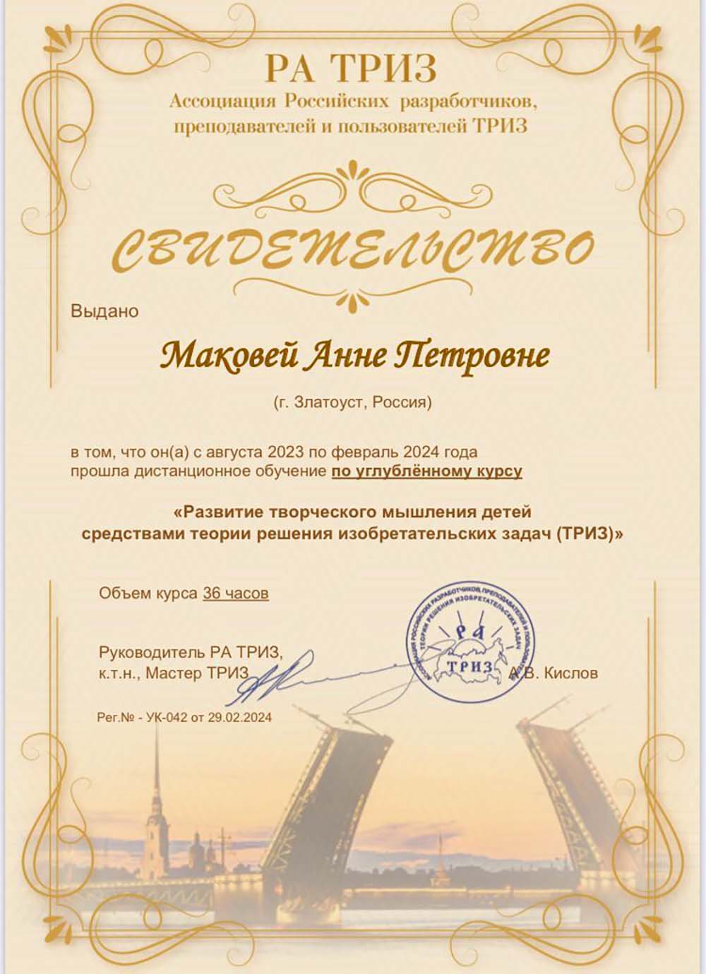 2023 год, «Ассоциация Российских разработчиков, преподавателей и пользователей ТРИЗ»: «Развитие творческого мышления детей средставми теории решения изобретательских задач (углубленный курс)»