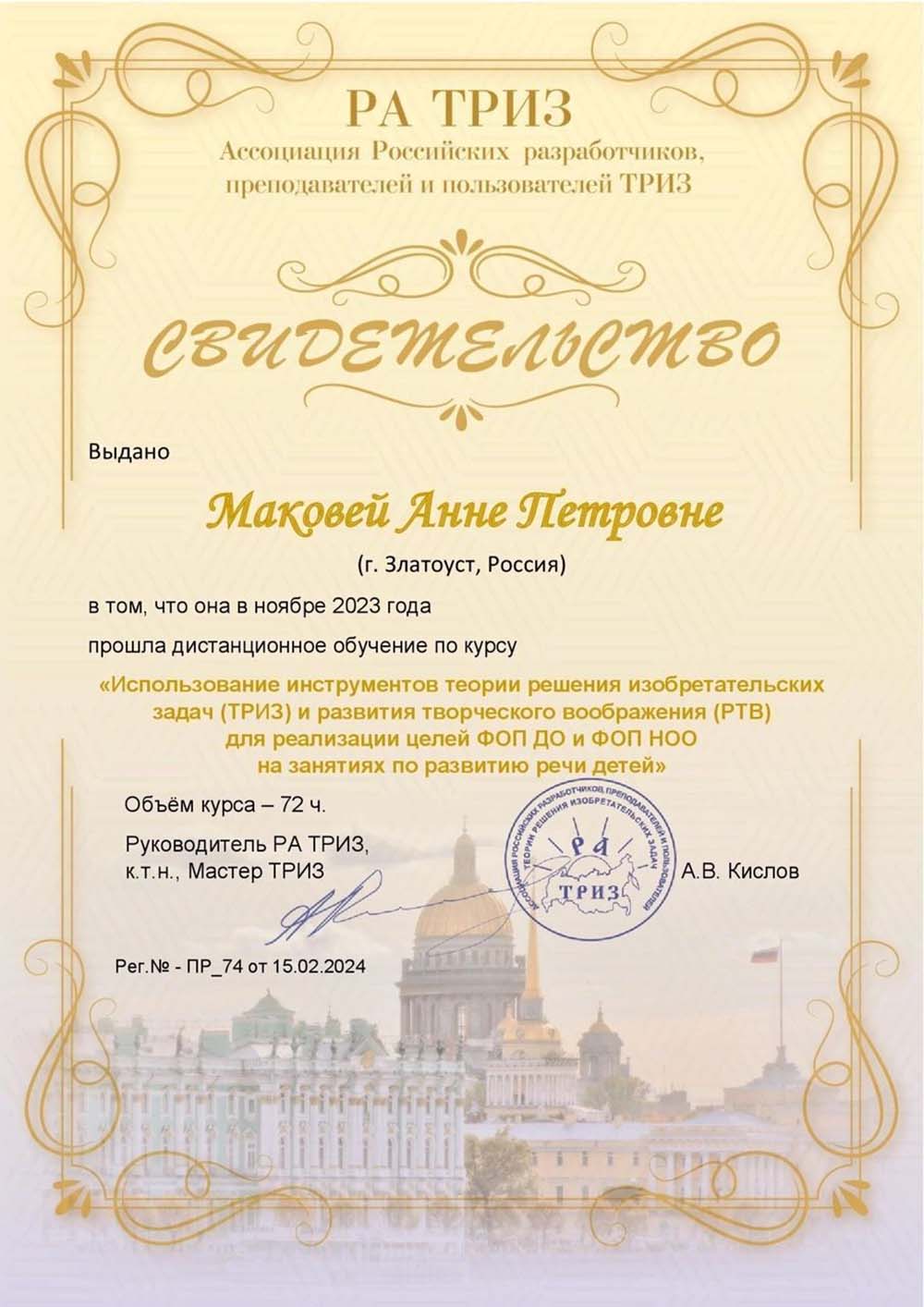 2023 год, «Ассоциация Российских разработчиков, преподавателей и пользователей ТРИЗ»: «Использование инструментов теории решения изобретательских задач и развития творческого воображения для реализации целей ФОП ДО и ФОП НОО на занятиях по развитию речи детей»