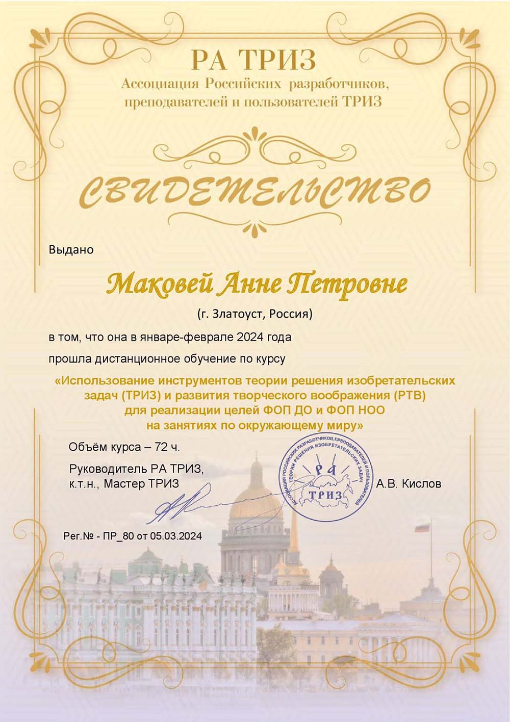 2024 год, «Ассоциация Российских разработчиков, преподавателей и пользователей ТРИЗ»: «Использование инструментов теории решения изобретательских задач и развития творческого воображения для реализации целей ФОП ДО и ФОП НОО на занятиях по окружающему миру»