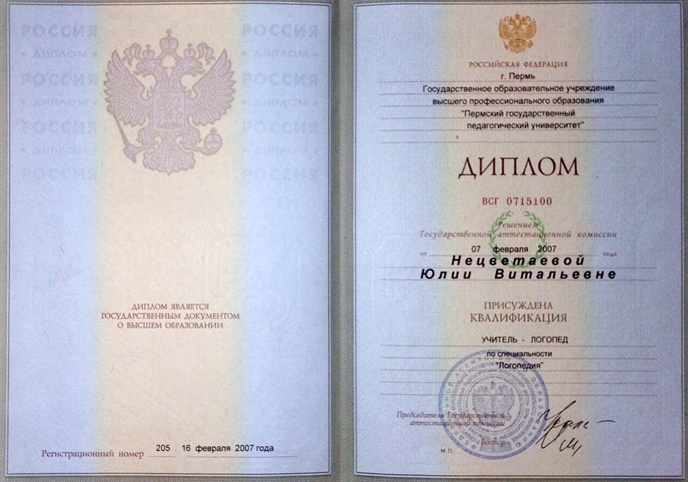 Пермский государственный педагогический университет, специальность «Учитель логопед»