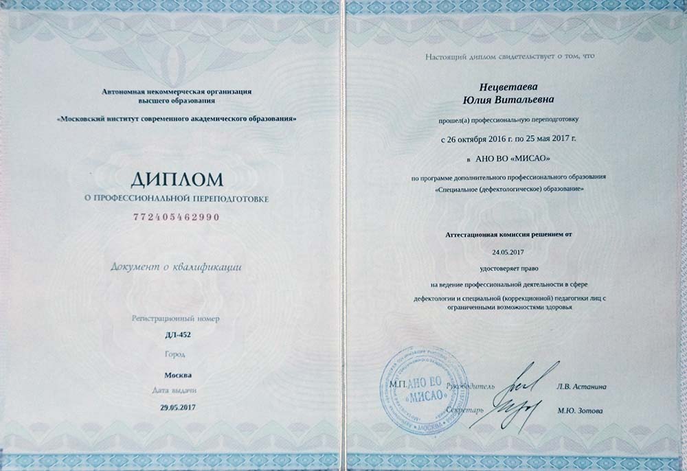 2017 год, АНО ВО «Московский институт современного академического образования»: «Специальное (дефектологическое) образование»