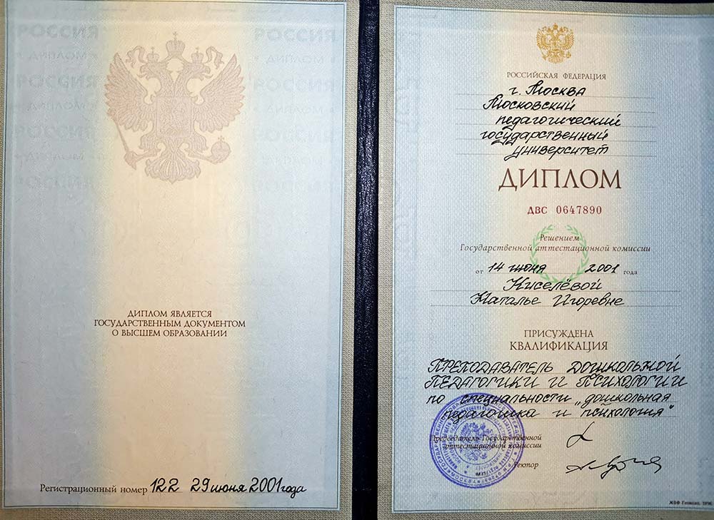 ПМосковский педагогический государственный университет, квалификация «Преподаватель дошкольной педагогики и психологии»