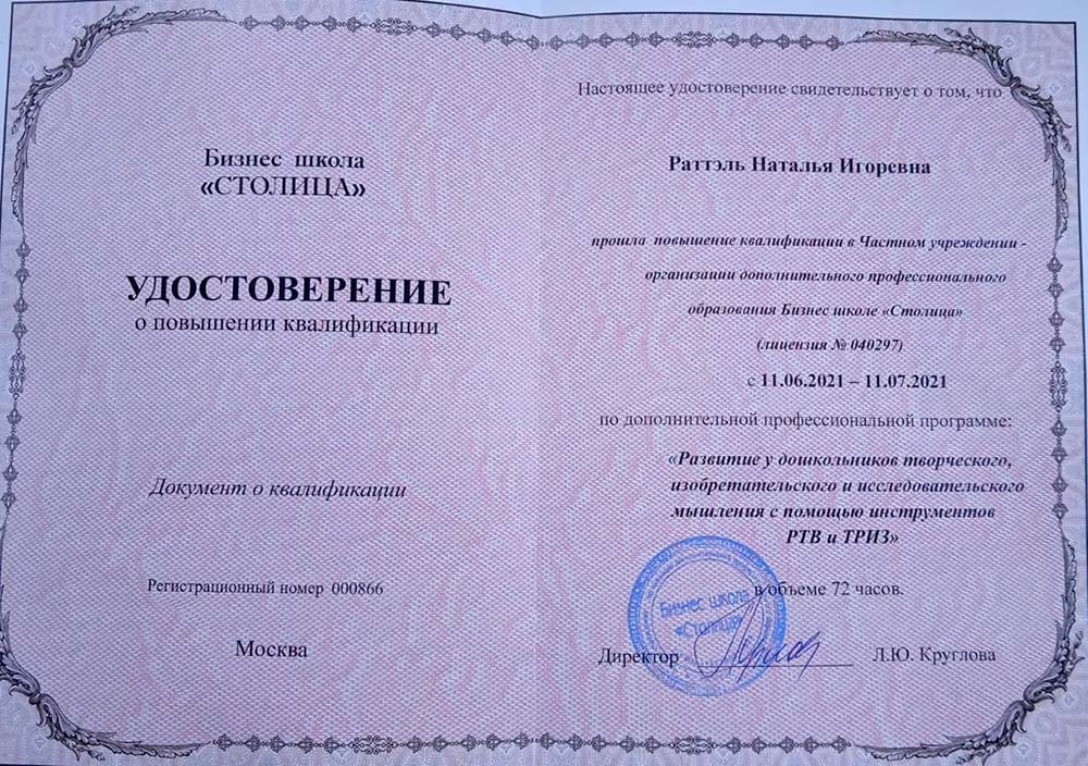 2021 год, «Бизнес школа «Столица»: «Развитие творческого, изобретательского и исследовательского мышления с помощью инструментов РТВ и ТРИЗ»