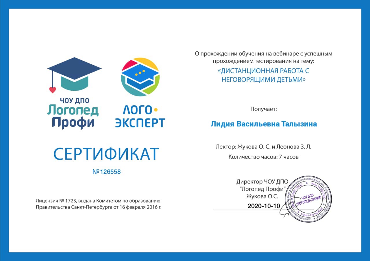 2020 год, ЧОУ ДПО «Логопед Профи»: «Дистанционная работа с неговорящими детьми»