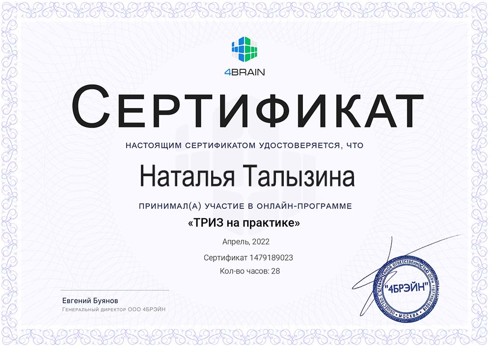 2022 год, «4BRAIN»: «ТРИЗ на практике»