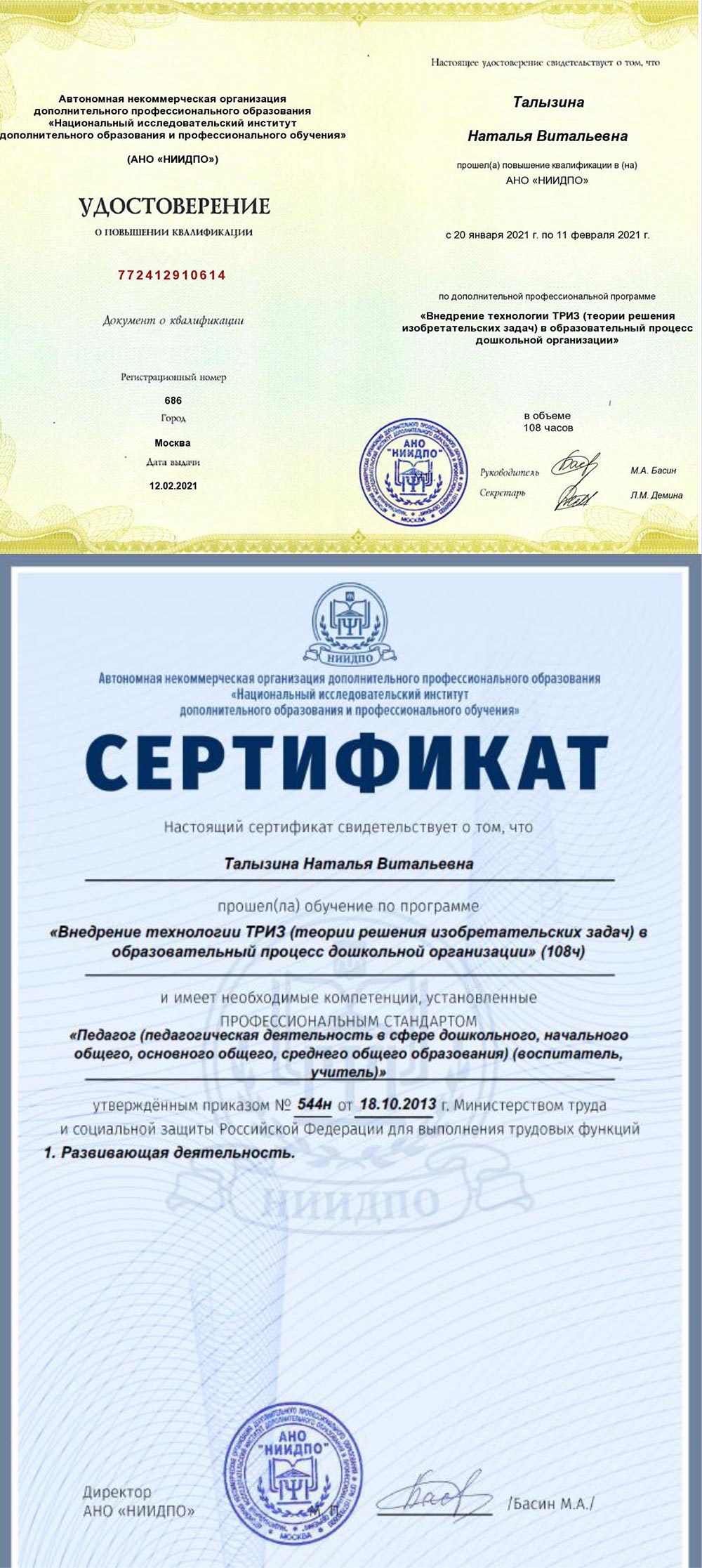 2021 год, «АНО ДПО «Национальный исследовательский институт дополнительного образования и профессионального обучения»: «Внедрение технологии ТРИЗ (теория решения изобретательских задач) в образовательный процесс дошкольной организации»