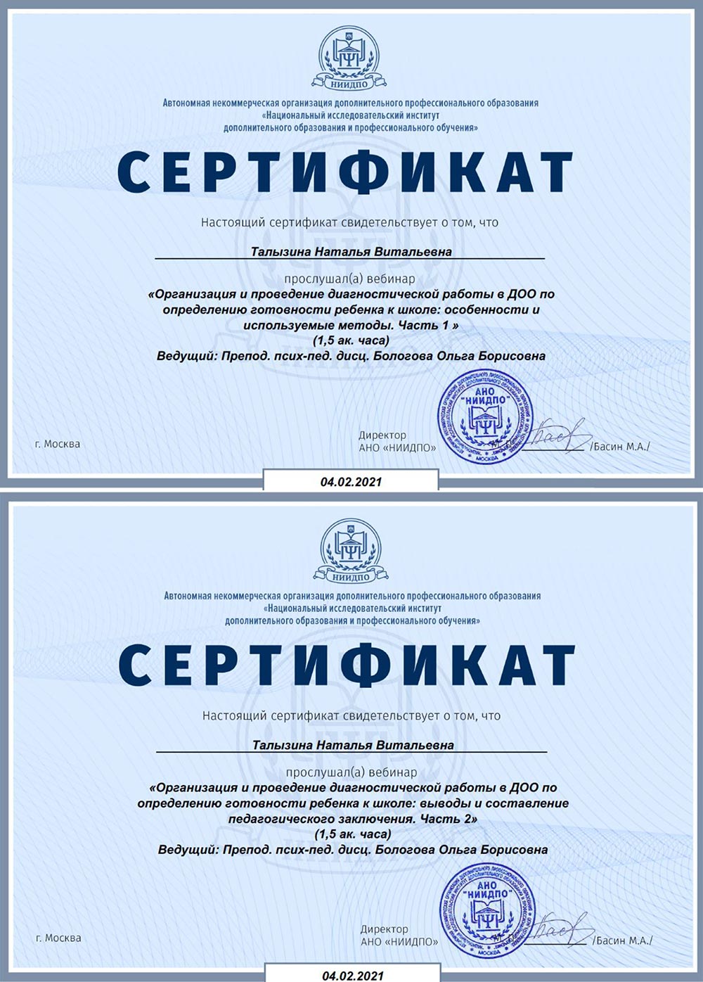 2021 год, «АНО ДПО «Национальный исследовательский институт дополнительного образования и профессионального обучения»: «Организация и проведение диагностической работы в ДОО по определению готовности ребёнка к школе»