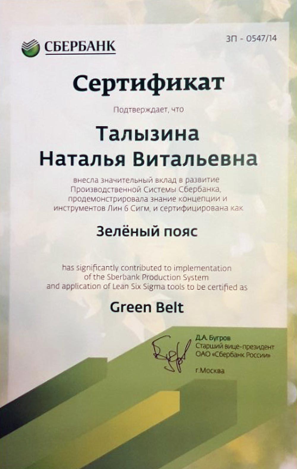 2014 год, «Сбербанк»: «Сертификат. Зелёный пояс»