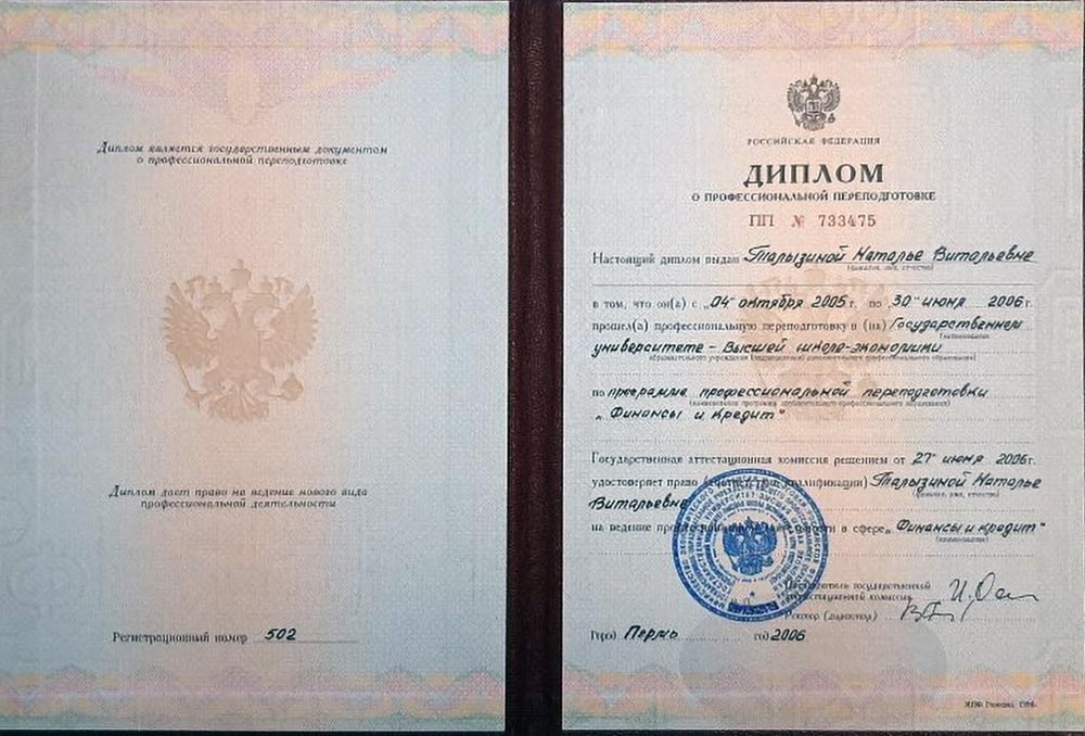 2006 год, «Высшая школа экономики – филиал в г.Пермь»: «Финансы и кредит»